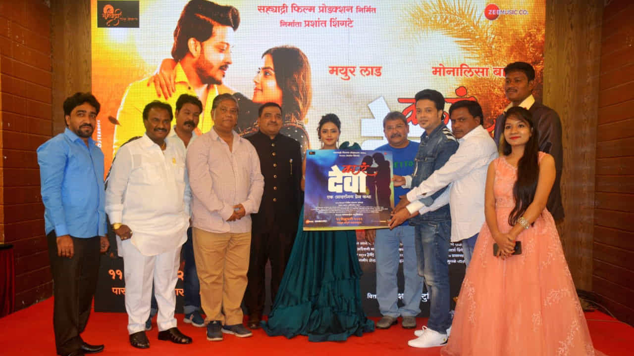 ‘तुझ्यात जीव रंगला’, ‘जय मल्हार’, ‘विठू माऊली’ अशा अनेक मालिका, ‘मुंबई डायरीज’सारख्या वेब सीरीजद्वारे आपला ठसा उमटवेला अभिनेता मयूर लाड ‘का रं देवा’ या चित्रपटात प्रमुख भूमिकेत दिसणार आहे. अभिनेत्री मोनालिसा बागल आणि मयूर लाड यांची जोडी या चित्रपटाचं वैशिष्ट्य असून, चित्रपटाचं नुकतंच म्युझिक आणि पोस्टर लाँच सोहळा सुप्रसिद्ध गायक आनंद शिंदे यांच्या हस्ते संपन्न झाला.