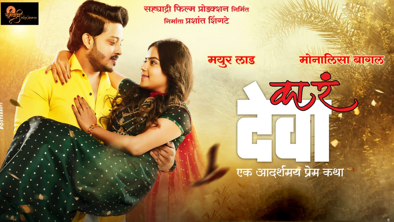 एक आदर्शमय प्रेमकथा अशी टॅगलाईन असलेल्या या चित्रपटाचं पोस्टर अतिशय लक्षवेधी आहे. तसंच चित्रपटाची श्रवणीय गाणीही प्रेक्षकांची नक्कीच पसंती मिळवतील.