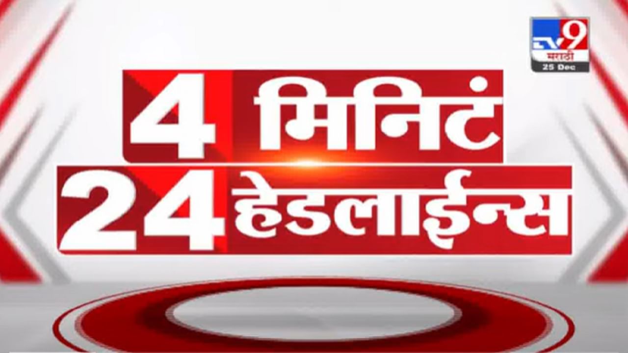 VIDEO : 4 मिनिटे 24 हेडलाईन्स | 4 Minutes 24 Headlines | 1 PM | 25 December 2021