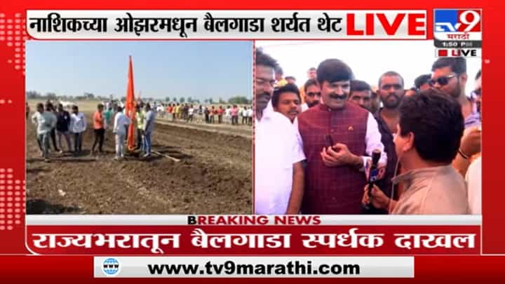 Bullock cart Race : नाशिकच्या ओझरमध्ये भिर्ररर... सुप्रीम कोर्टाच्या निर्णयानंतरची पहिलीच बैलगाडा शर्यत Bullock cart Race : नाशिकच्या ओझरमध्ये भिर्ररर... सुप्रीम कोर्टाच्या निर्णयानंतरची पहिलीच बैलगाडा शर्यत
