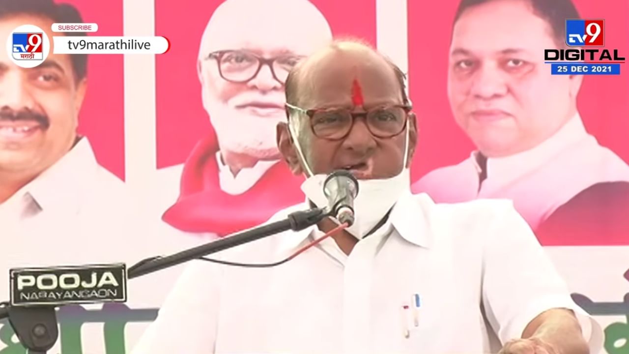 Sharad Pawar In Khed : अमोल कोल्हेंच्या कामाचं शरद पवारांकडून कौतुक, म्हणाले...