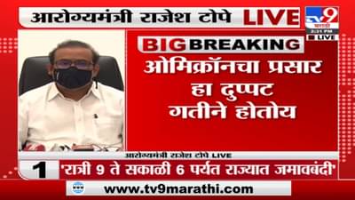 Rajesh Tope : ‘कोविड, ओमिक्रॉनच्या नियमांचं पालन करूनच नववर्षाचं स्वागत करावं’
