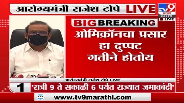 Rajesh Tope : 'कोविड, ओमिक्रॉनच्या नियमांचं पालन करूनच नववर्षाचं स्वागत करावं' Rajesh Tope : 'कोविड, ओमिक्रॉनच्या नियमांचं पालन करूनच नववर्षाचं स्वागत करावं'