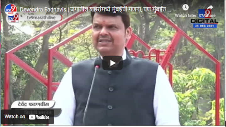 Devendra Fadnavis | जगातील शहरांमध्ये मुंबईची गणना, पण मुंबईत जागा कमी : देवेंद्र फडणवीस Devendra Fadnavis | जगातील शहरांमध्ये मुंबईची गणना, पण मुंबईत जागा कमी : देवेंद्र फडणवीस