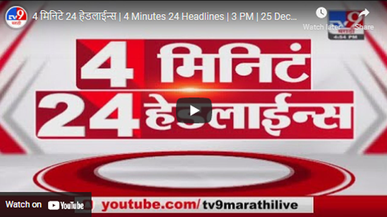 4 मिनिटे 24 हेडलाईन्स | 4 Minutes 24 Headlines | 3 PM | 25 December 2021