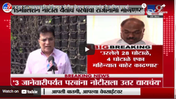 Kirit Somaiya | डिमोलिशन नोटीस येताच राज्यपालांकडे अनिल परबांचा राजीनामा मागणार - किरीट सोमय्या Kirit Somaiya | डिमोलिशन नोटीस येताच राज्यपालांकडे अनिल परबांचा राजीनामा मागणार - किरीट सोमय्या