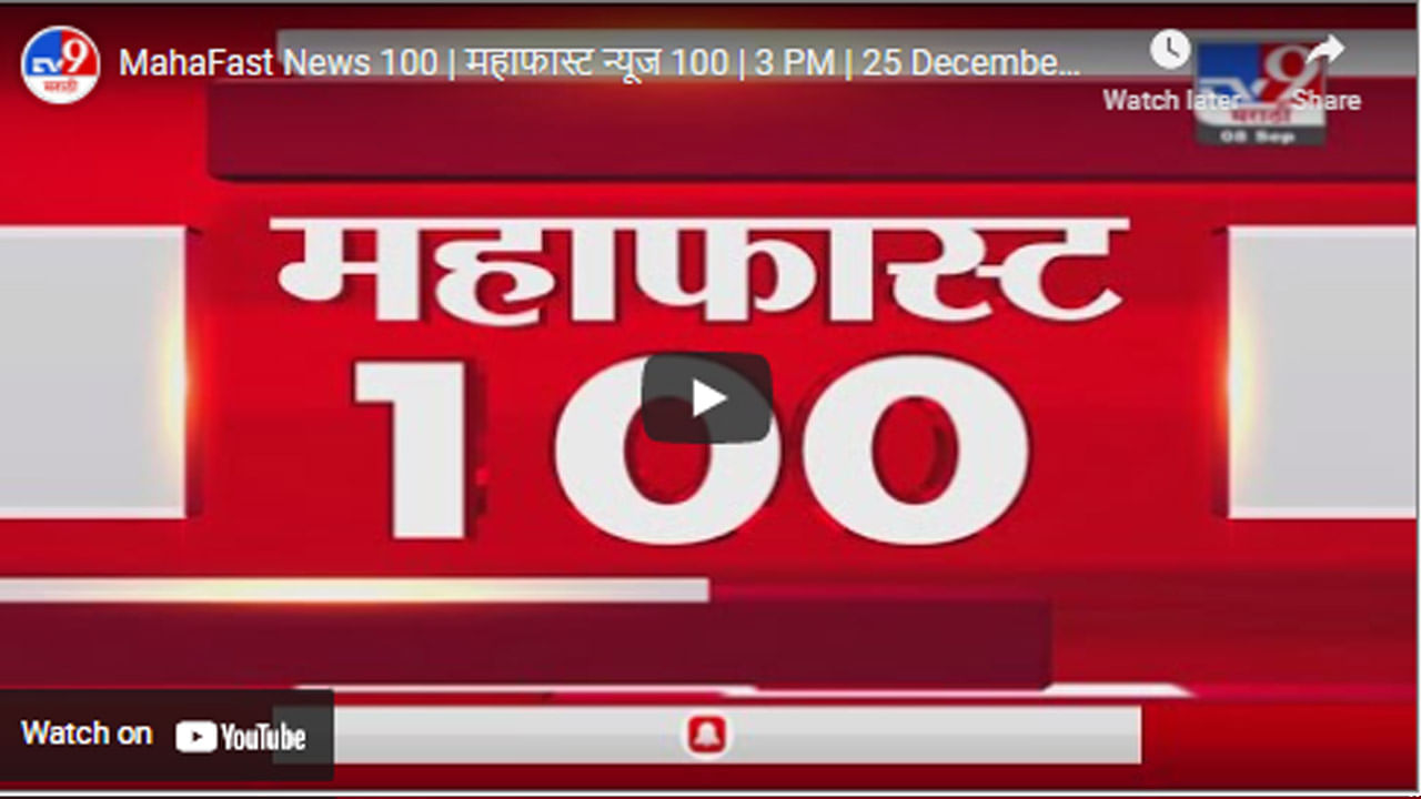MahaFast News 100 | महाफास्ट न्यूज 100 | 3 PM | 25 December 2021