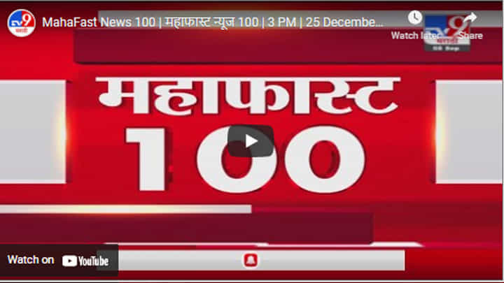 MahaFast News 100 | महाफास्ट न्यूज 100 | 3 PM | 25 December 2021 MahaFast News 100 | महाफास्ट न्यूज 100 | 3 PM | 25 December 2021