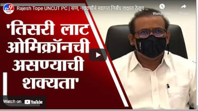 Rajesh Tope UNCUT PC | सण, नववर्षांचं स्वागत निर्बंध लक्षात ठेवून करावं : राजेश टोपे