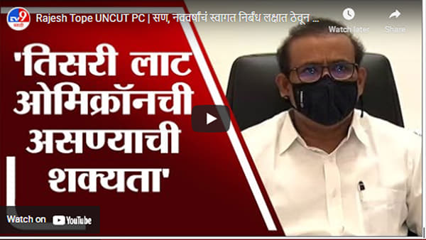 Rajesh Tope UNCUT PC | सण, नववर्षांचं स्वागत निर्बंध लक्षात ठेवून करावं : राजेश टोपे