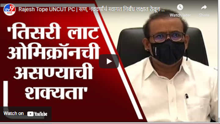 Rajesh Tope UNCUT PC | सण, नववर्षांचं स्वागत निर्बंध लक्षात ठेवून करावं : राजेश टोपे Rajesh Tope UNCUT PC | सण, नववर्षांचं स्वागत निर्बंध लक्षात ठेवून करावं : राजेश टोपे