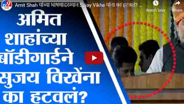 Video: आधी मोदी आणि आता अमित शाह, सुजय विखे पुन्हा पुन्हा फ्रेममध्ये का येतात? का हटवले जातात?