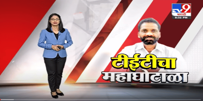Special Report | टीईटी परीक्षा घोटाळ्यावरुन छापेमारी सुरुच Special Report | टीईटी परीक्षा घोटाळ्यावरुन छापेमारी सुरुच