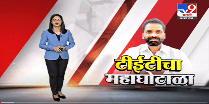 Special Report | टीईटी परीक्षा घोटाळ्यावरुन छापेमारी सुरुच Special Report | टीईटी परीक्षा घोटाळ्यावरुन छापेमारी सुरुच