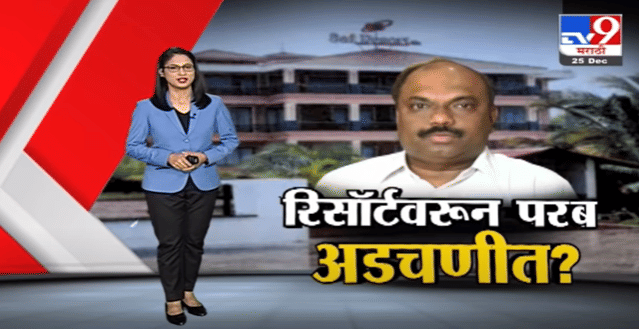 Special Report | दापोलीतील रिसोर्टमुळे अनिल परबांच्या अडचणी वाढणार ? Special Report | दापोलीतील रिसोर्टमुळे अनिल परबांच्या अडचणी वाढणार ?