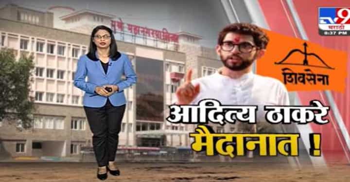 Special Report | महापालिका निवडणुकांआधी आदित्य ठाकरे मैदानात Special Report | महापालिका निवडणुकांआधी आदित्य ठाकरे मैदानात
