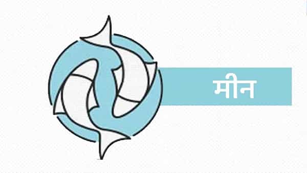 मीन राशीचे लोक त्यांच्या आवडत्या लोकांशी अत्यंत प्रामाणिक असतात. मग ते मित्र असोत किंवा प्रियकर. त्याच्या प्रामाणिकपणावर आणि प्रेमावर शंका घेतली जाऊ शकत नाही.