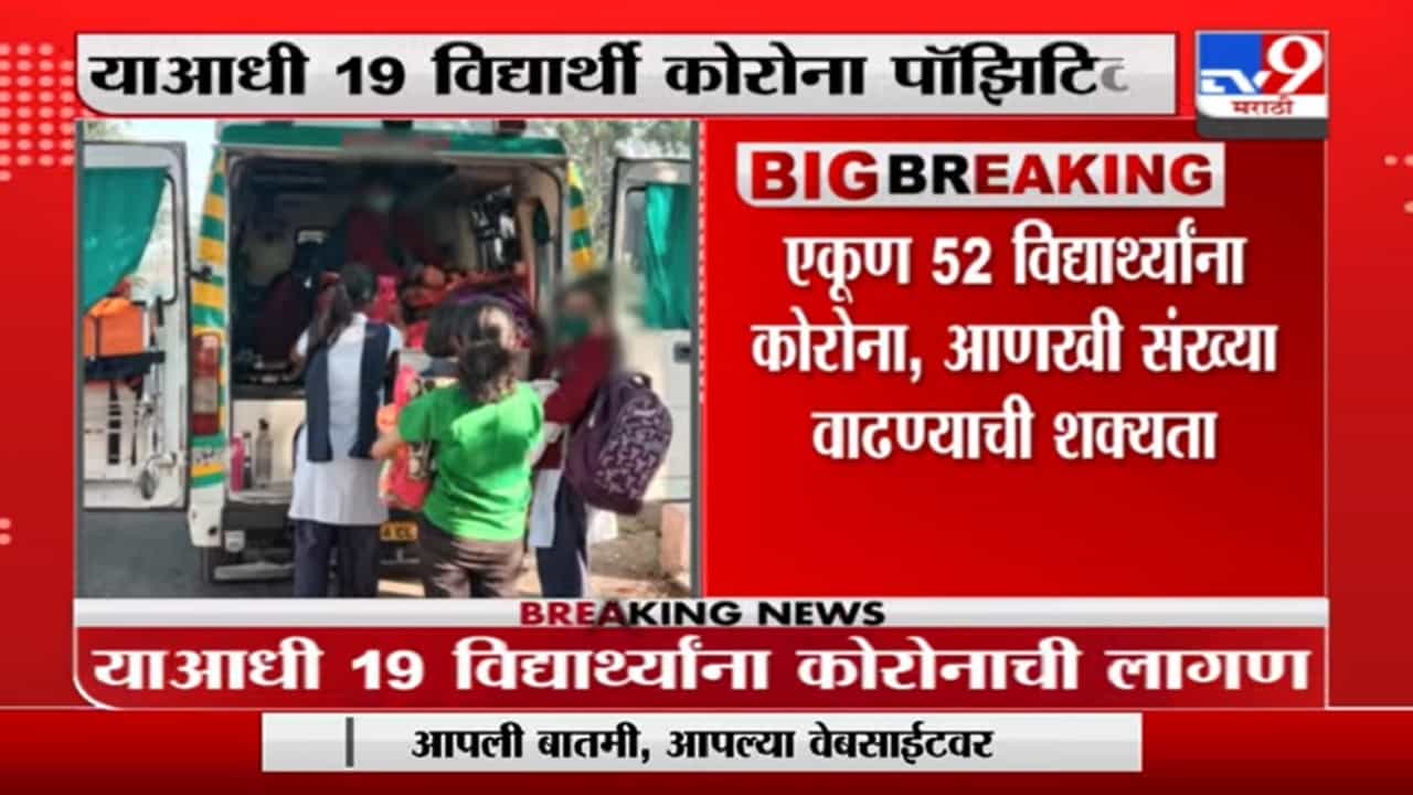 Ahmednagar | अहमदनगरच्या नवोदय विद्यालयात 33 विद्यार्थी कोरोना पॉझिटिव्ह, एकूण संख्या 52 वर