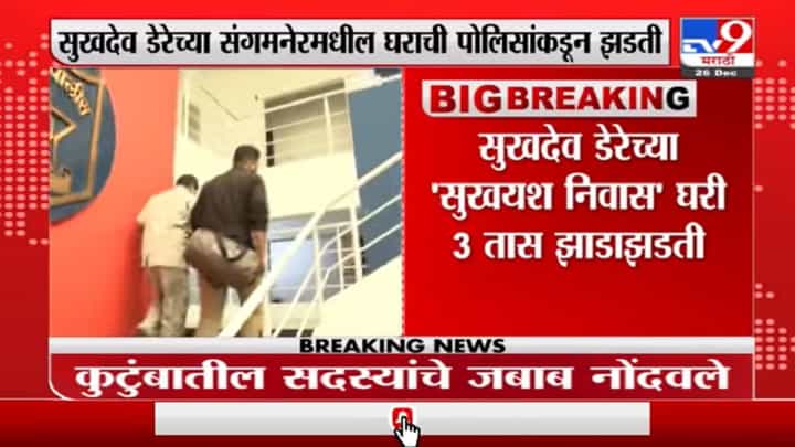 सुखदेव डेरेच्या संगमनेर येथील घराची पुणे पोलिसांकडून झडती, 2 लाखांहून अधिक रक्कम जप्त सुखदेव डेरेच्या संगमनेर येथील घराची पुणे पोलिसांकडून झडती, 2 लाखांहून अधिक रक्कम जप्त