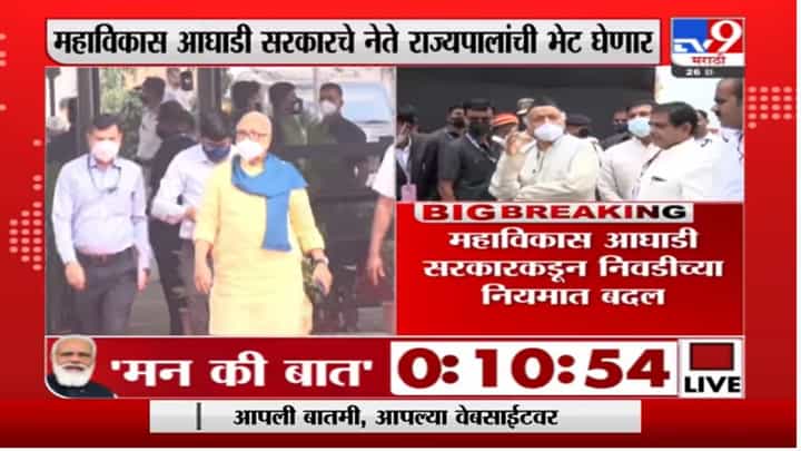 विधानसभा अध्यक्ष निवडीबाबत महाविकास आघाडी सरकारचे नेते राज्यपालांची भेट घेणार विधानसभा अध्यक्ष निवडीबाबत महाविकास आघाडी सरकारचे नेते राज्यपालांची भेट घेणार