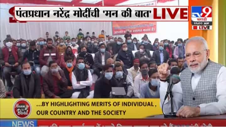 Mann Ki Baat Live | कोरोनाला रोखण्यासाठी स्वयंशिस्त महत्त्वाची : पंतप्रधान नरेंद्र मोदी Mann Ki Baat Live | कोरोनाला रोखण्यासाठी स्वयंशिस्त महत्त्वाची : पंतप्रधान नरेंद्र मोदी