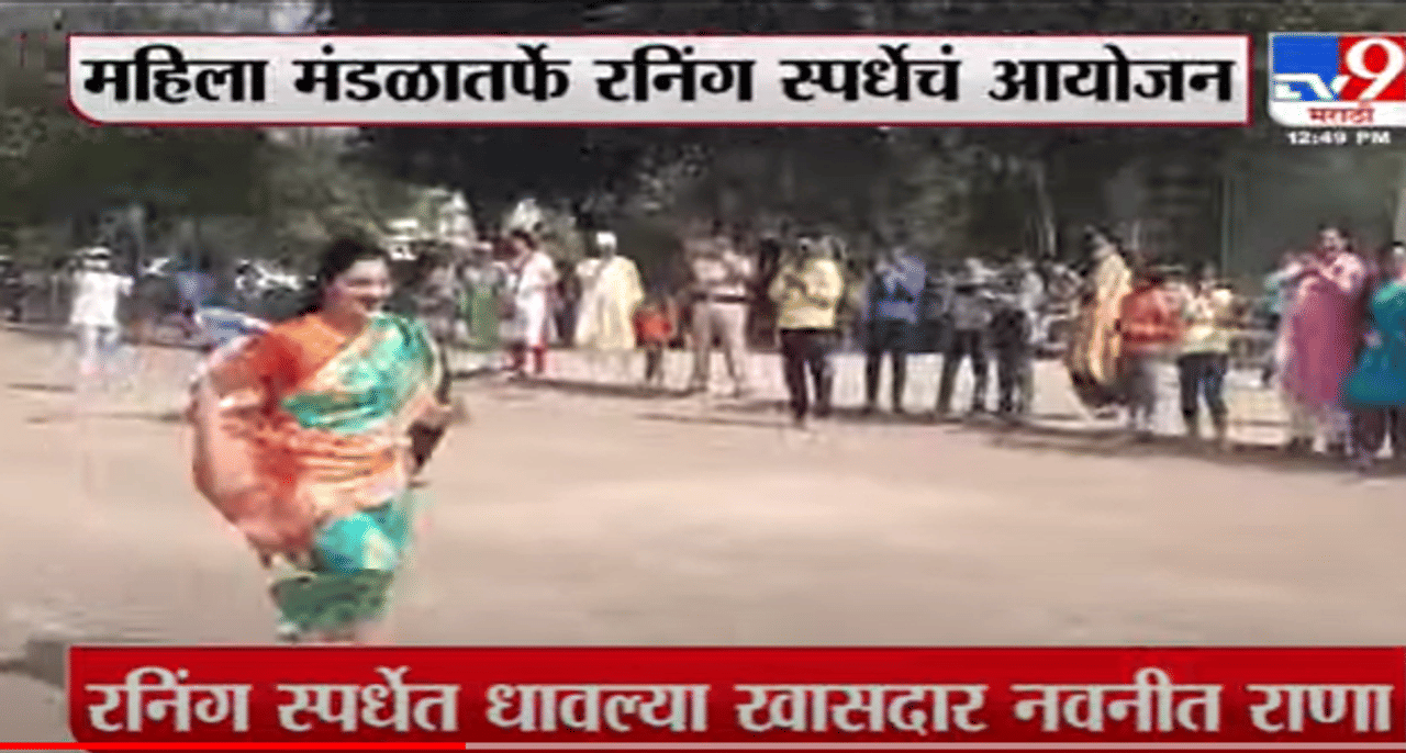 Navneet Rana | अमरावतीत महिला रनिंग स्पर्धेत नवनीत राणांचा सहभाग