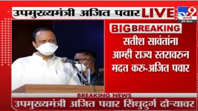 Ajit Pawar | नारायण राणेंच्या बालेकिल्ल्यात अजितदादांची डरकाळी; म्हणाले, फार विचारपूर्वक मतदान करा