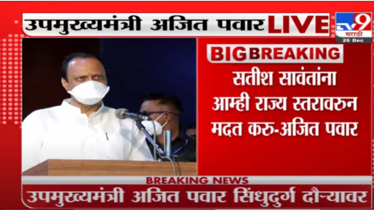 Ajit Pawar | नारायण राणेंच्या बालेकिल्ल्यात अजितदादांची डरकाळी; म्हणाले, फार विचारपूर्वक मतदान करा