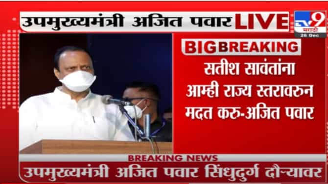 Ajit Pawar | नारायण राणेंच्या बालेकिल्ल्यात अजितदादांची डरकाळी; म्हणाले, फार विचारपूर्वक मतदान करा