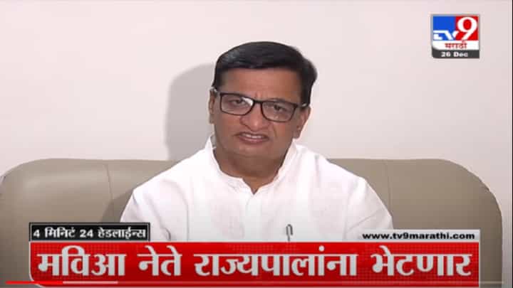 VIDEO : 4 मिनिटे 24 हेडलाईन्स | 4 Minutes 24 Headlines | 26 December 2021 VIDEO : 4 मिनिटे 24 हेडलाईन्स | 4 Minutes 24 Headlines | 26 December 2021