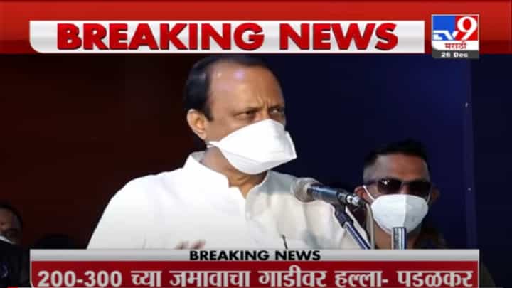 VIDEO : Ajit Pawar | कोकणी माणूस विचारपूर्वक मतदान करतो हा इतिहास : अजित पवार VIDEO : Ajit Pawar | कोकणी माणूस विचारपूर्वक मतदान करतो हा इतिहास : अजित पवार