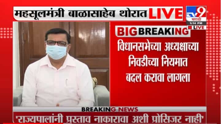 VIDEO : विधानसभा अध्यक्षपद हे काँग्रेसचं आहे, राज्यपाल योग्य ती कार्यवाही करतील : Balasaheb Thorat VIDEO : विधानसभा अध्यक्षपद हे काँग्रेसचं आहे, राज्यपाल योग्य ती कार्यवाही करतील : Balasaheb Thorat