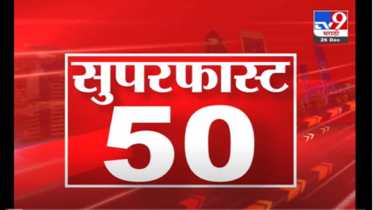 VIDEO : Super Fast News | सुपरफास्ट 50 न्यूज | 2 PM | 26 December 2021