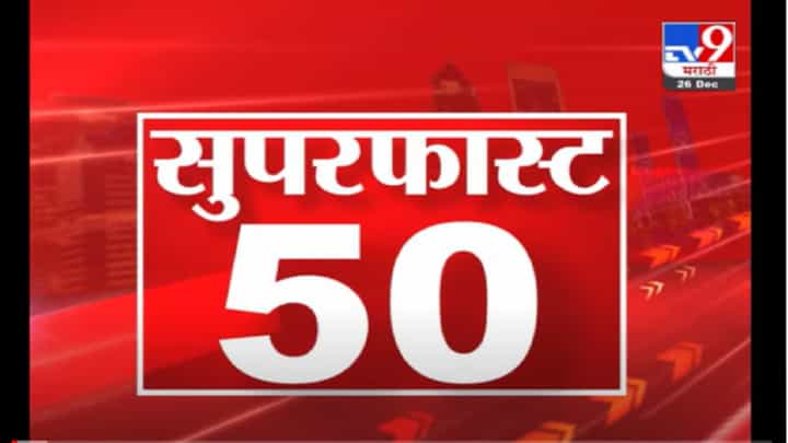 VIDEO : Super Fast News | सुपरफास्ट 50 न्यूज | 2 PM | 26 December 2021 VIDEO : Super Fast News | सुपरफास्ट 50 न्यूज | 2 PM | 26 December 2021