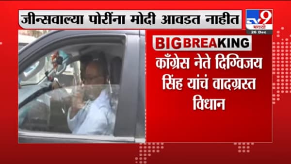 Digvijaya Singh | जीन्सवाल्या पोरींना मोदी आवडत नाहीत, दिग्विजय सिंह यांचं वादग्रस्त विधान