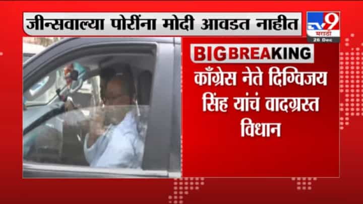 Digvijaya Singh | जीन्सवाल्या पोरींना मोदी आवडत नाहीत, दिग्विजय सिंह यांचं वादग्रस्त विधान Digvijaya Singh | जीन्सवाल्या पोरींना मोदी आवडत नाहीत, दिग्विजय सिंह यांचं वादग्रस्त विधान