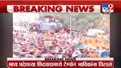 Chhindwada : छिंदवाड्यात ब्रेक फेल झाल्याने डीजे वाहन गर्दीत घुसले; 13 भाविक जखमी, तीन जण गंभीर