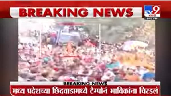 Chhindwada : छिंदवाड्यात ब्रेक फेल झाल्याने डीजे वाहन गर्दीत घुसले; 13 भाविक जखमी, तीन जण गंभीर
