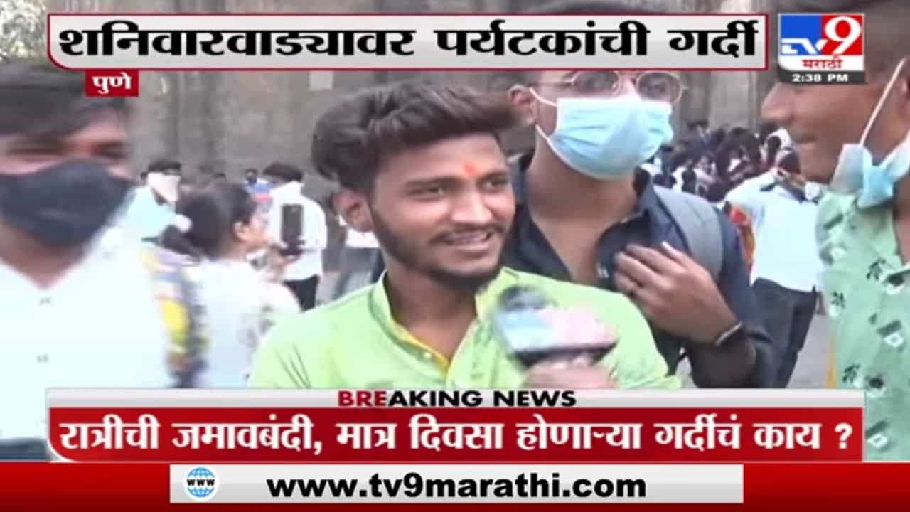 VIDEO : शनिवारवाड्यावर पर्यटकांची गर्दी; मास्क नाही, वरून अजब तर्क!