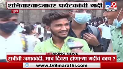 VIDEO : शनिवारवाड्यावर पर्यटकांची गर्दी; मास्क नाही, वरून अजब तर्क!