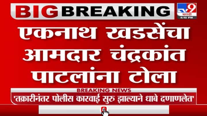 VIDEO : अवैध धंदे आणि क्लिपवरून एकनाथ खडसे-चंद्रकांत पाटील आमनेसामने VIDEO : अवैध धंदे आणि क्लिपवरून एकनाथ खडसे-चंद्रकांत पाटील आमनेसामने