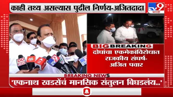 Ajit Pawar | एकनाथ खडसे-चंद्रकांत पाटील यांच्या वादावर काय म्हणाले अजित पवार? Ajit Pawar | एकनाथ खडसे-चंद्रकांत पाटील यांच्या वादावर काय म्हणाले अजित पवार?