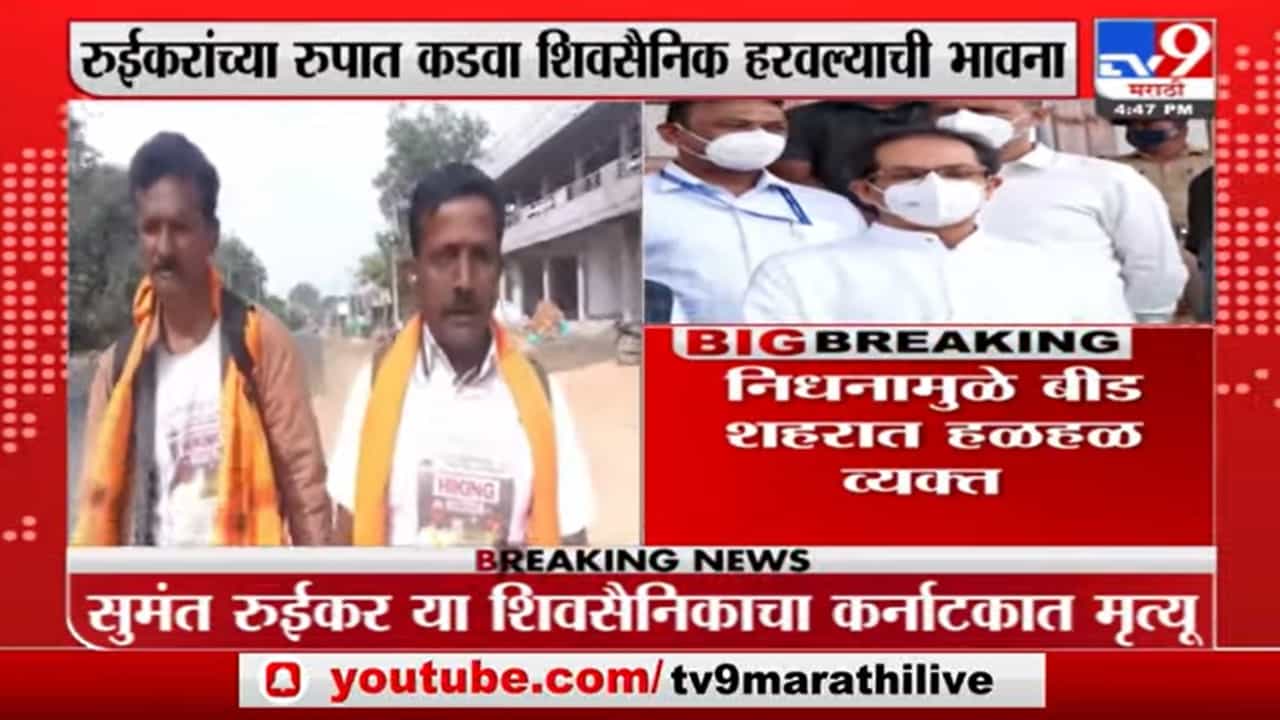 VIDEO : मुख्यमंत्र्यांच्या दीर्घायुष्यासाठी बीड-तिरुपती पायी प्रवास करणाऱ्या शिवसैनिकाला वाटेतच मृत्यूनं गाठलं