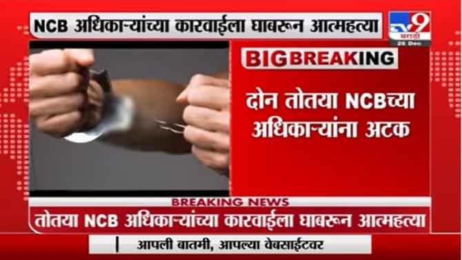 Mumbai | मुंबईत भोजपुरी अभिनेत्रीची आत्महत्या, दोन तोतया NCBचे अधिकारी अटकेत