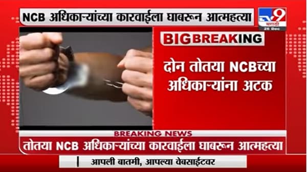 Mumbai | मुंबईत भोजपुरी अभिनेत्रीची आत्महत्या, दोन तोतया NCBचे अधिकारी अटकेत