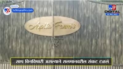 Mumbai | बॉलिवूड अभिनेता सलमान खानला सर्पदंश, सलमानवरील संकट टळलं