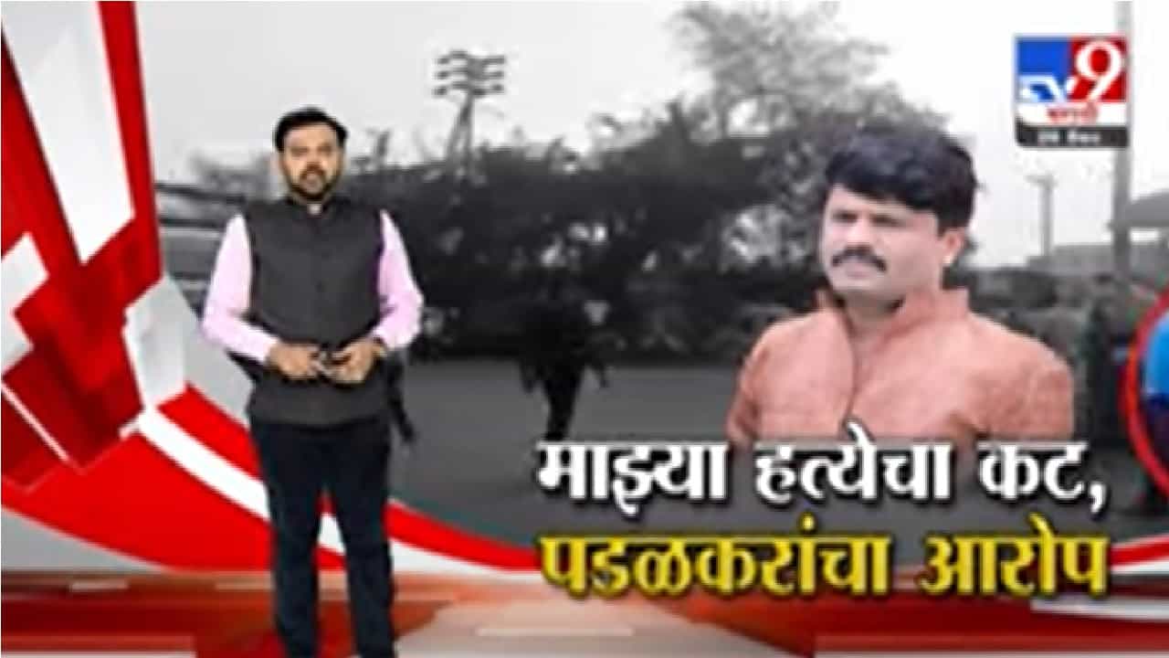 Special Report | माझ्या हत्येचा कट, भाजप नेते गोपीचंद पडळकरांचा खळबळजनक आरोप Special Report | माझ्या हत्येचा कट, भाजप नेते गोपीचंद पडळकरांचा खळबळजनक आरोप