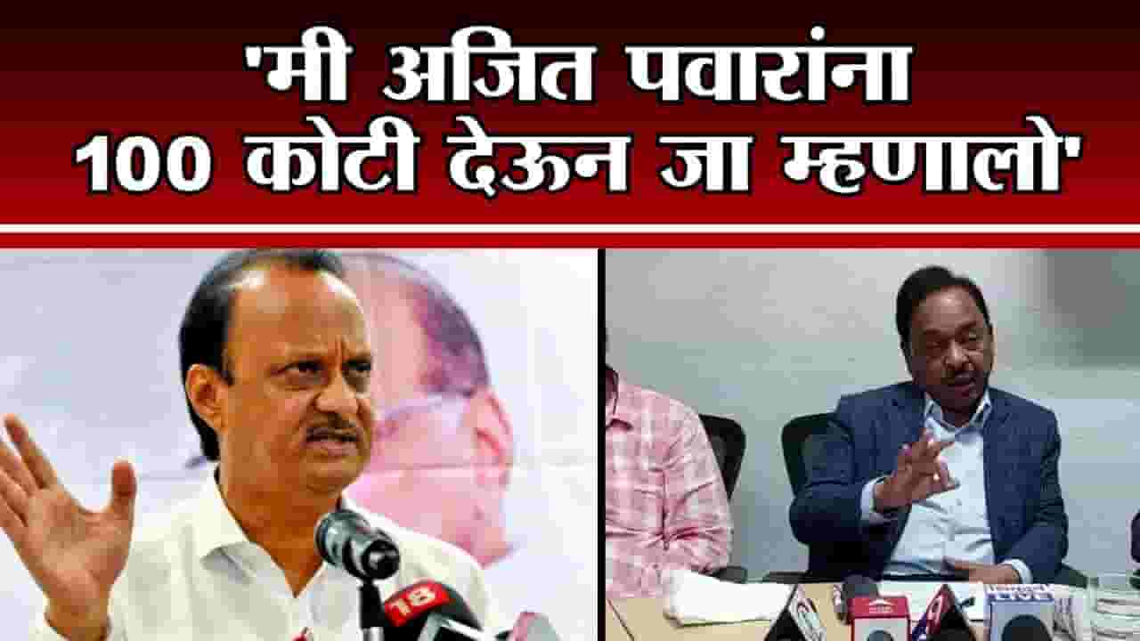 Narayan Rane | मी अजित पवारांना 100 कोटी देऊन जा म्हणालो, नारायण राणेंचा अजित पवारांना टोला
