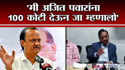 Narayan Rane | मी अजित पवारांना 100 कोटी देऊन जा म्हणालो, नारायण राणेंचा अजित पवारांना टोला