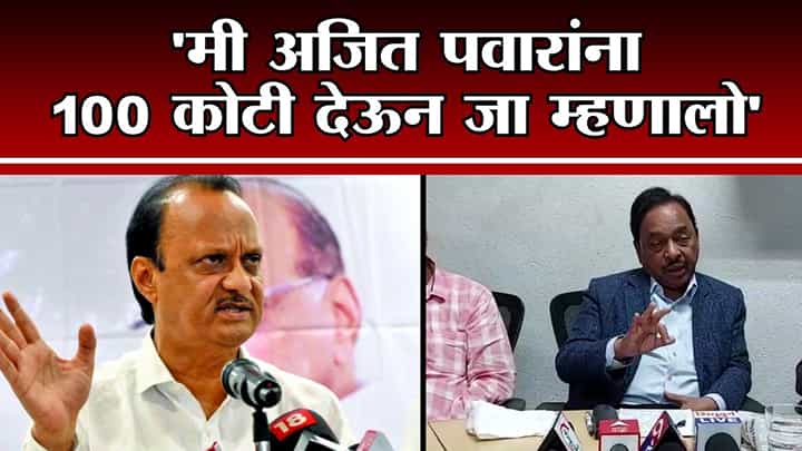 Narayan Rane | मी अजित पवारांना 100 कोटी देऊन जा म्हणालो, नारायण राणेंचा अजित पवारांना टोला Narayan Rane | मी अजित पवारांना 100 कोटी देऊन जा म्हणालो, नारायण राणेंचा अजित पवारांना टोला